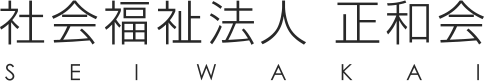 社会福祉法人 正和会